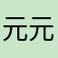 元元与球