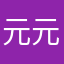 元元爱我家