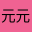 元元福福