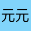 元元记账是垃圾