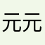 元元记账真垃圾
