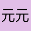 元元der