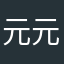 元元yuany