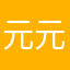 元元yuanyuana