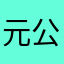 元公公