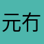 元冇