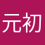 元初あゆむ