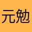 元勉強嫌い