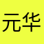元华k