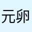 元卵アレルギー