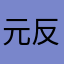 元反乱軍人