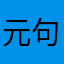元句太