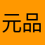 元品宝贝