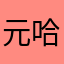 元哈呢
