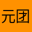 元团子莺