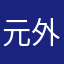 元外科医