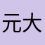 元大宝是个大宝贝