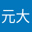 元大證券戶