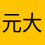 元大魔法使い