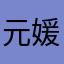 元媛思密达