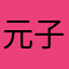 元子妈