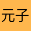 元子玩泥巴