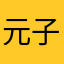元子1107