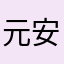 元安i