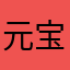 元宝@147