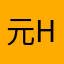 元宝同学 h.h