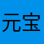 元宝哒麻麻