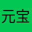 元宝山区里