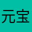 元宝梁静茹