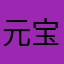 元宝的哈尼