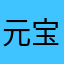 元宝耶耶耶