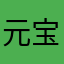 元宝.•