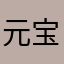 元宝0016