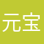 元宝0220