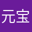 元宝118899love