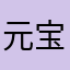元宝5842813847