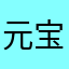 元宝88！