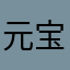 元宝_梦君