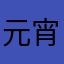 元宵夜