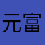 元富小辣椒
