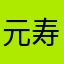 元寿司職人