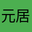 元居住者