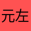 元左