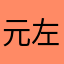 元左利き偏頭痛持ち