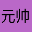 元帅元帅元帅