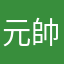 元帥蟹さんワロワロタ